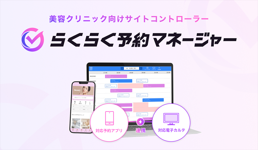 らくらく予約マネージャー